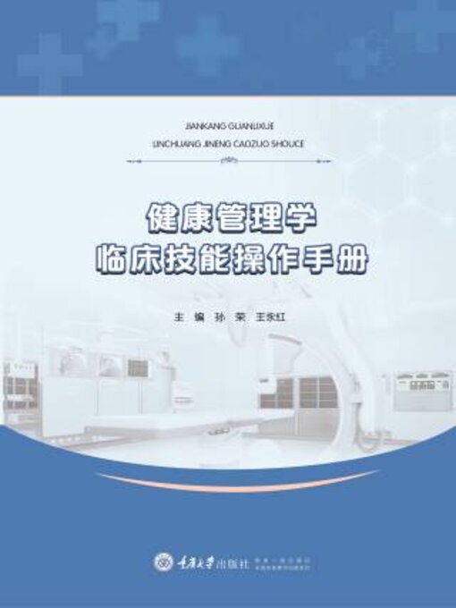 Title details for 健康管理学临床技能操作手册 by 孙荣 - Available